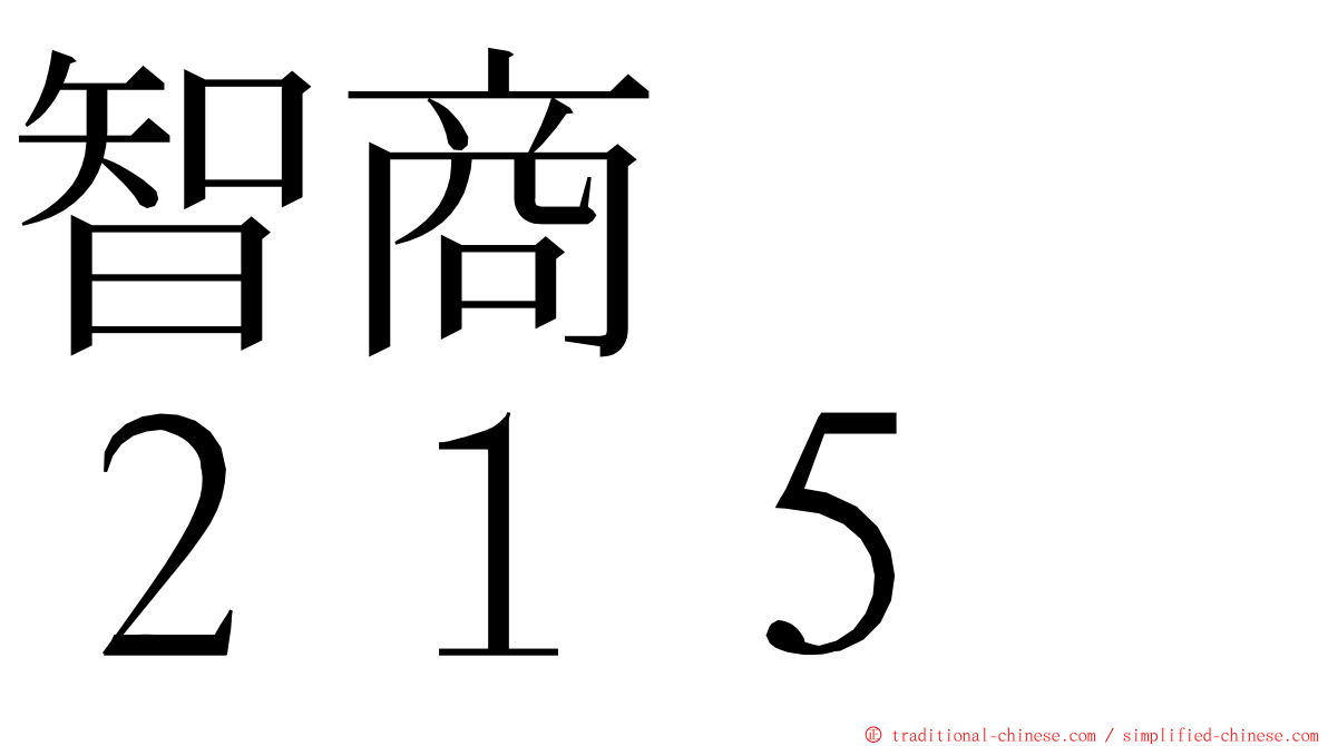 智商　　２１５ ming font